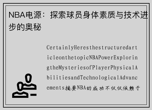 NBA电源：探索球员身体素质与技术进步的奥秘