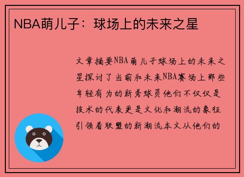 NBA萌儿子：球场上的未来之星