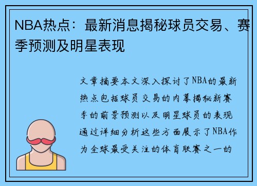 NBA热点：最新消息揭秘球员交易、赛季预测及明星表现