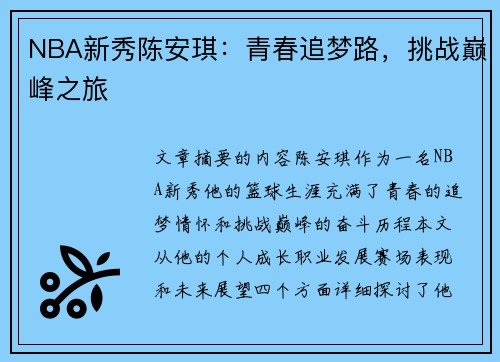NBA新秀陈安琪：青春追梦路，挑战巅峰之旅