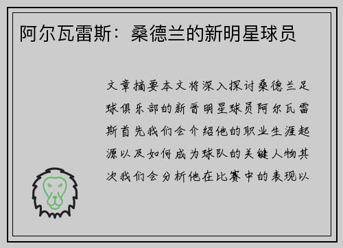 阿尔瓦雷斯：桑德兰的新明星球员