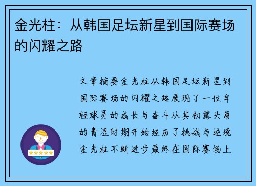 金光柱：从韩国足坛新星到国际赛场的闪耀之路