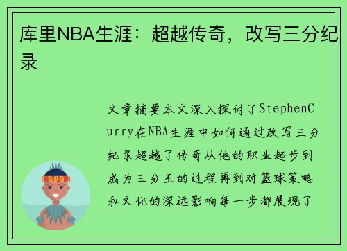 库里NBA生涯：超越传奇，改写三分纪录