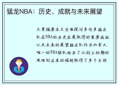 猛龙NBA：历史、成就与未来展望