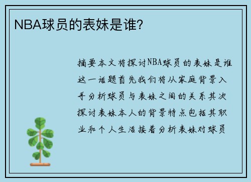 NBA球员的表妹是谁？
