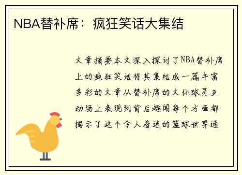 NBA替补席：疯狂笑话大集结