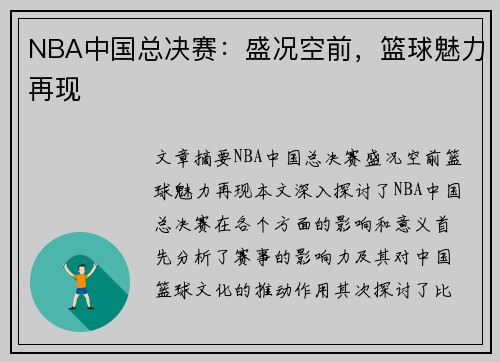 NBA中国总决赛：盛况空前，篮球魅力再现