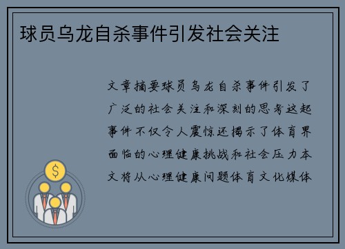 球员乌龙自杀事件引发社会关注