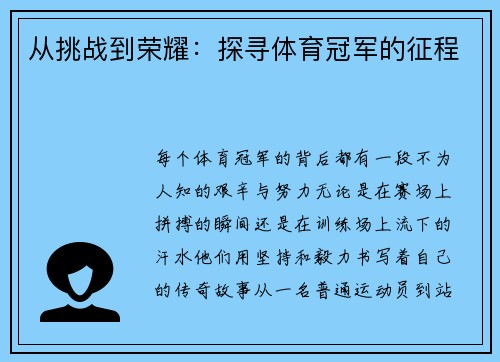 从挑战到荣耀：探寻体育冠军的征程