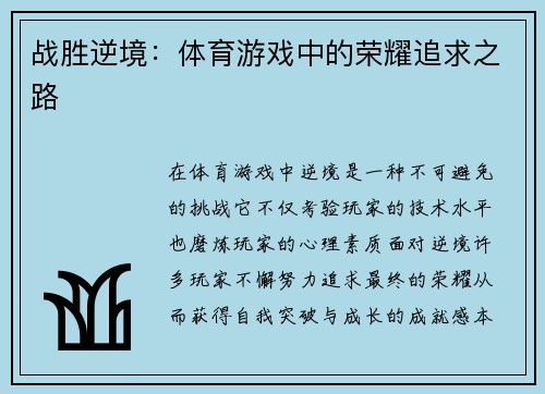 战胜逆境：体育游戏中的荣耀追求之路