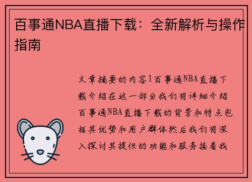 百事通NBA直播下载：全新解析与操作指南