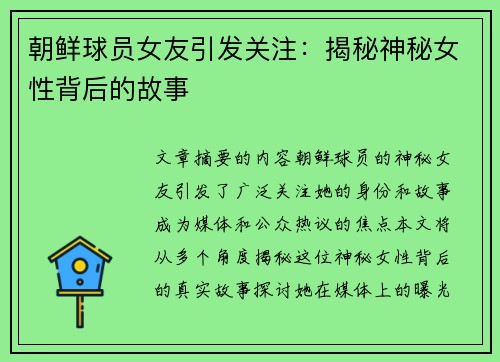 朝鲜球员女友引发关注：揭秘神秘女性背后的故事