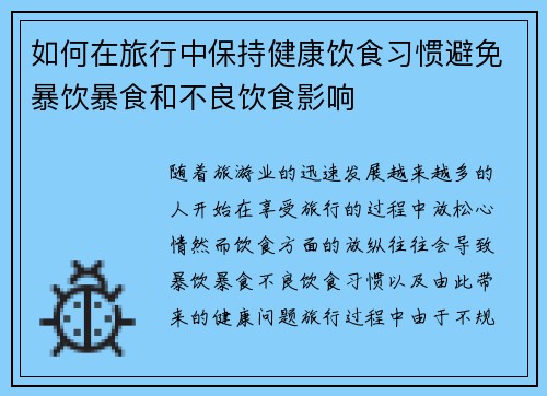 如何在旅行中保持健康饮食习惯避免暴饮暴食和不良饮食影响