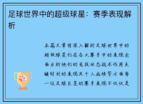 足球世界中的超级球星：赛季表现解析