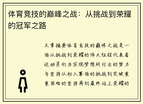 体育竞技的巅峰之战：从挑战到荣耀的冠军之路