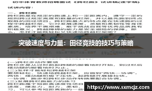 突破速度与力量：田径竞技的技巧与策略