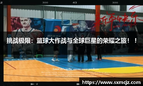 挑战极限：篮球大作战与全球巨星的荣耀之旅！ !