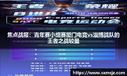焦点战报：青年赛小组赛厦门电竞vs淄博战队的王者之战较量
