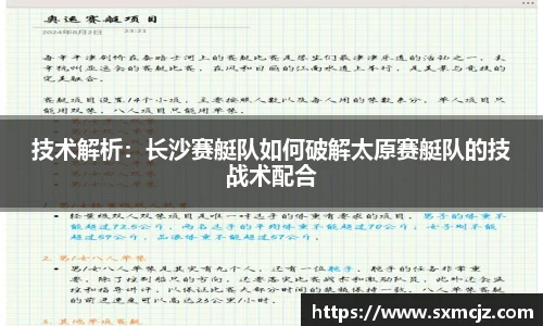技术解析：长沙赛艇队如何破解太原赛艇队的技战术配合
