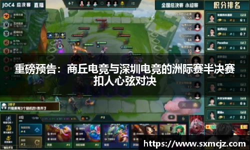 重磅预告：商丘电竞与深圳电竞的洲际赛半决赛扣人心弦对决