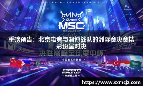 重磅预告：北京电竞与淄博战队的洲际赛决赛精彩纷呈对决