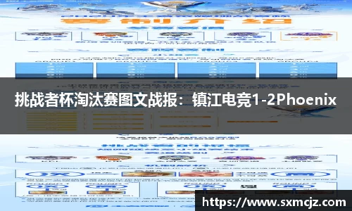 挑战者杯淘汰赛图文战报：镇江电竞1-2Phoenix