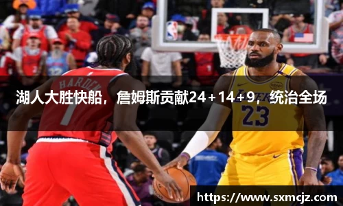湖人大胜快船，詹姆斯贡献24+14+9，统治全场