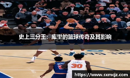 史上三分王：库里的篮球传奇及其影响
