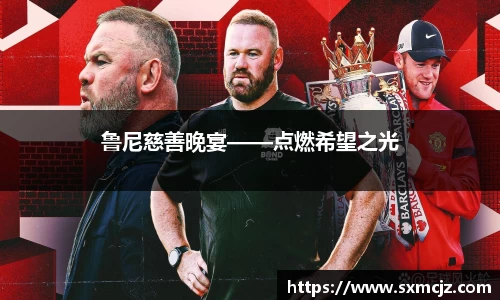 鲁尼慈善晚宴——点燃希望之光