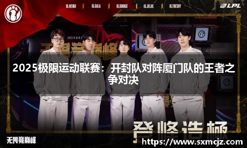 2025极限运动联赛：开封队对阵厦门队的王者之争对决