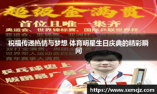 祝福传递热情与梦想 体育明星生日庆典的精彩瞬间