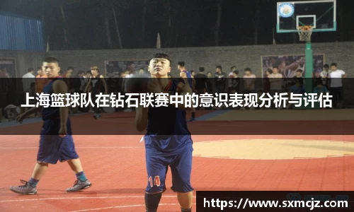 上海篮球队在钻石联赛中的意识表现分析与评估