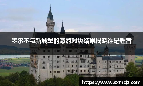 墨尔本与新城堡的激烈对决结果揭晓谁是胜者