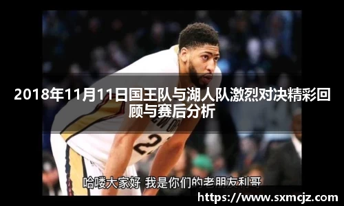 2018年11月11日国王队与湖人队激烈对决精彩回顾与赛后分析