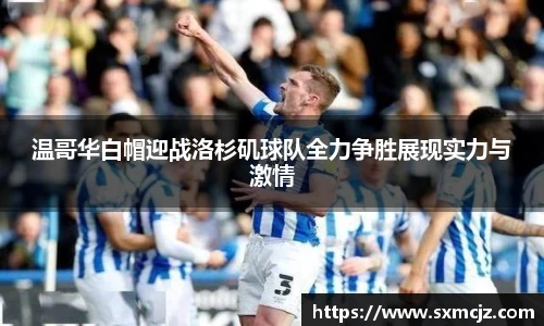 温哥华白帽迎战洛杉矶球队全力争胜展现实力与激情