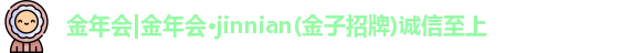 金年会